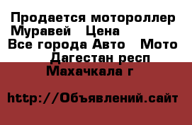 Продается мотороллер Муравей › Цена ­ 30 000 - Все города Авто » Мото   . Дагестан респ.,Махачкала г.